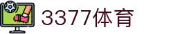 3377体育 - 全网最全最有态度的体育赛事直播平台