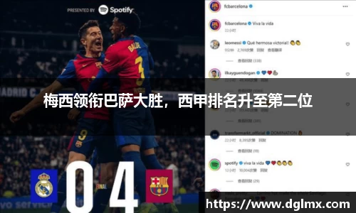 梅西领衔巴萨大胜，西甲排名升至第二位