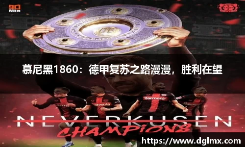 慕尼黑1860：德甲复苏之路漫漫，胜利在望
