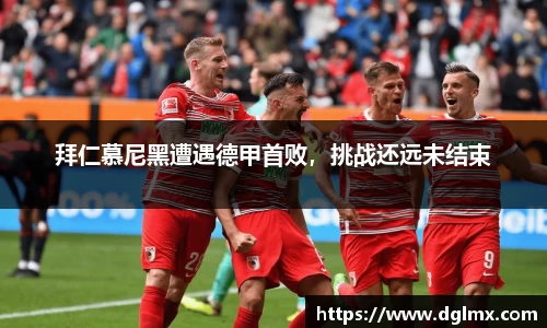 拜仁慕尼黑遭遇德甲首败，挑战还远未结束