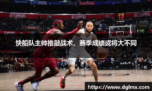 快船队主帅推敲战术，赛季成绩或将大不同