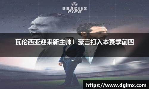 瓦伦西亚迎来新主帅！豪言打入本赛季前四