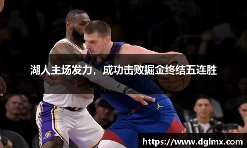 湖人主场发力，成功击败掘金终结五连胜