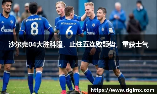 沙尔克04大胜科隆，止住五连败颓势，重获士气