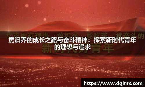 焦泊乔的成长之路与奋斗精神：探索新时代青年的理想与追求