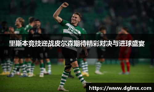 里斯本竞技迎战皮尔森期待精彩对决与进球盛宴
