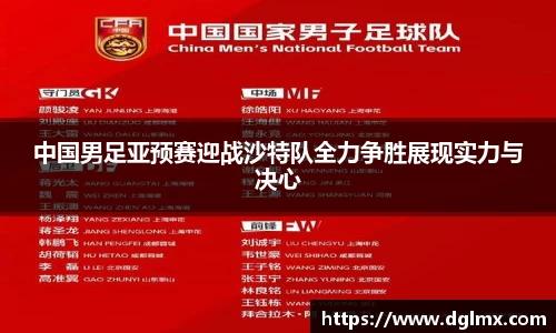 中国男足亚预赛迎战沙特队全力争胜展现实力与决心