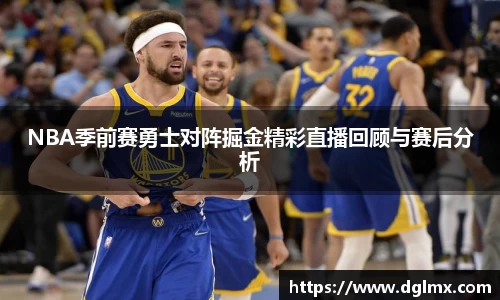 NBA季前赛勇士对阵掘金精彩直播回顾与赛后分析