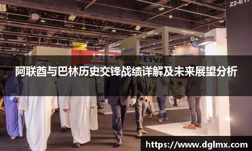 阿联酋与巴林历史交锋战绩详解及未来展望分析