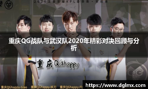 重庆QG战队与武汉队2020年精彩对决回顾与分析