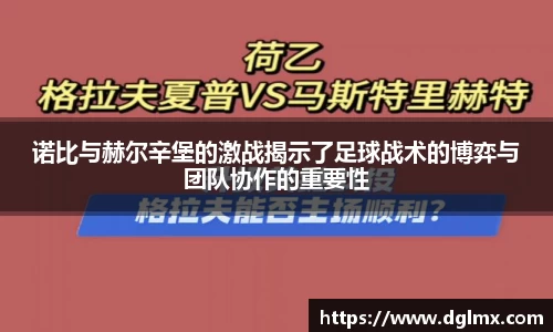 诺比与赫尔辛堡的激战揭示了足球战术的博弈与团队协作的重要性
