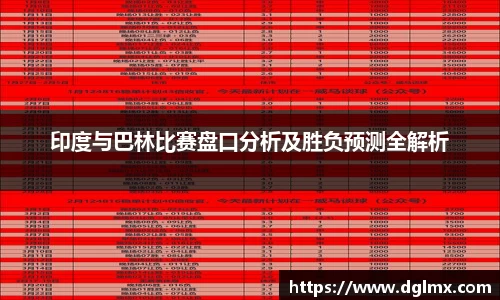 印度与巴林比赛盘口分析及胜负预测全解析