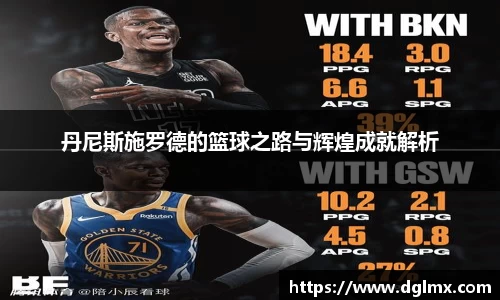 丹尼斯施罗德的篮球之路与辉煌成就解析