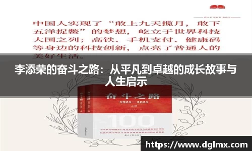 李添荣的奋斗之路：从平凡到卓越的成长故事与人生启示