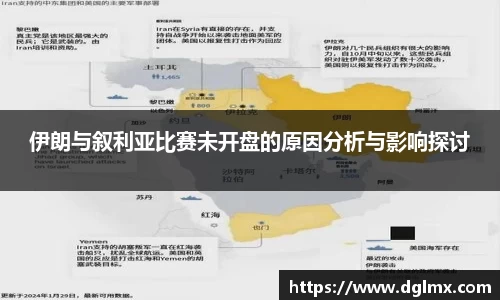 伊朗与叙利亚比赛未开盘的原因分析与影响探讨