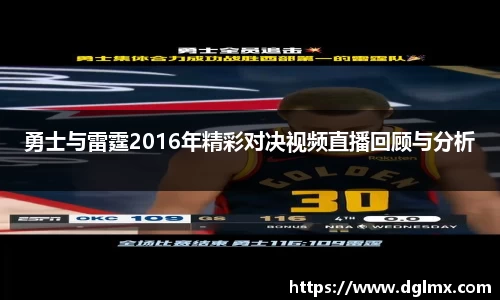 勇士与雷霆2016年精彩对决视频直播回顾与分析