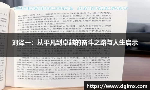 刘泽一：从平凡到卓越的奋斗之路与人生启示