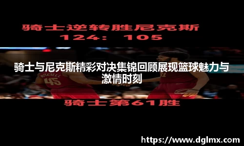 骑士与尼克斯精彩对决集锦回顾展现篮球魅力与激情时刻