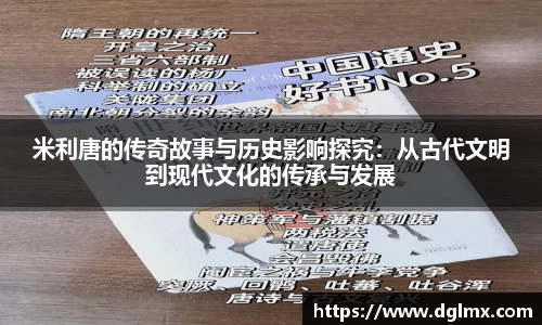 米利唐的传奇故事与历史影响探究：从古代文明到现代文化的传承与发展