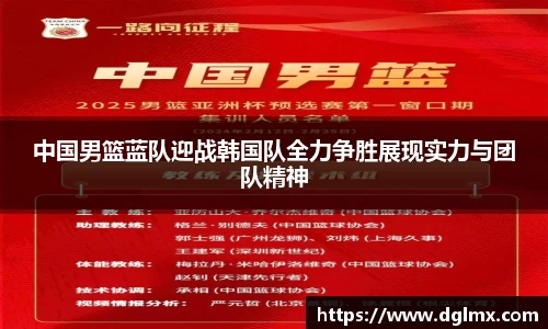 中国男篮蓝队迎战韩国队全力争胜展现实力与团队精神