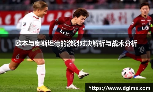 欧本与奥斯坦德的激烈对决解析与战术分析
