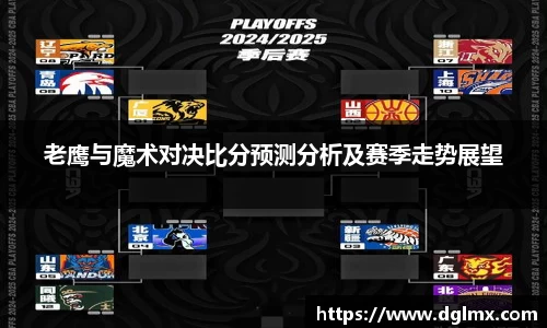 老鹰与魔术对决比分预测分析及赛季走势展望