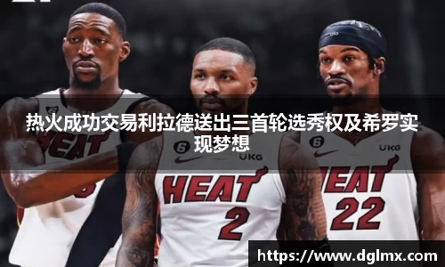 热火成功交易利拉德送出三首轮选秀权及希罗实现梦想