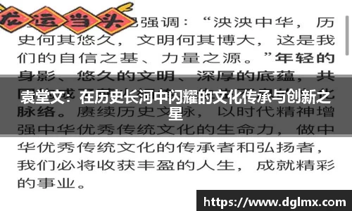 袁堂文：在历史长河中闪耀的文化传承与创新之星