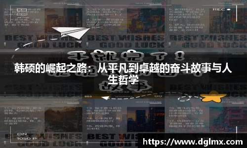 韩硕的崛起之路：从平凡到卓越的奋斗故事与人生哲学