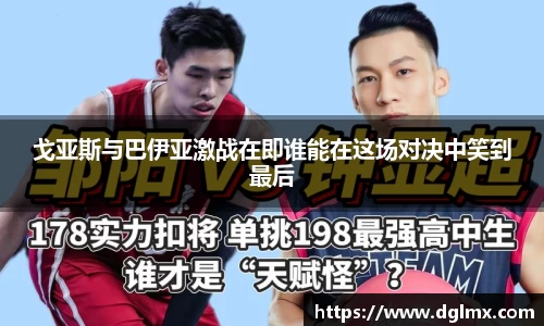 戈亚斯与巴伊亚激战在即谁能在这场对决中笑到最后
