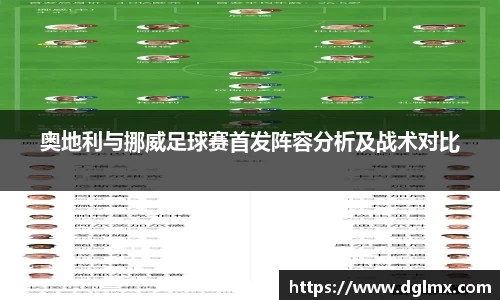 奥地利与挪威足球赛首发阵容分析及战术对比