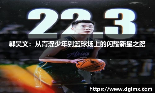 郭昊文：从青涩少年到篮球场上的闪耀新星之路