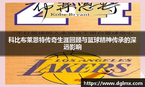 科比布莱恩特传奇生涯回顾与篮球精神传承的深远影响
