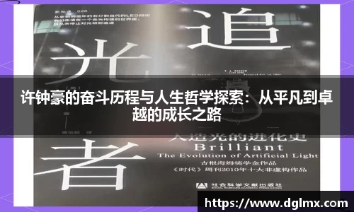 许钟豪的奋斗历程与人生哲学探索：从平凡到卓越的成长之路