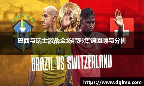 巴西与瑞士激战全场精彩集锦回顾与分析