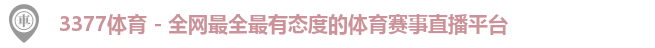 3377体育
